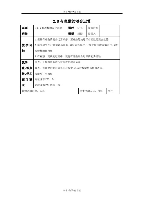 苏科版-数学-七年级上册-2.8 有理数的混合运算 教案