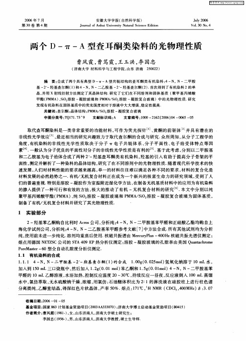 两个D-π-A型查耳酮类染料的光物理性质