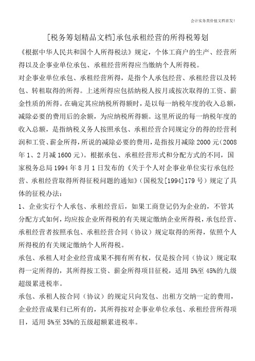 [税务筹划精品文档]承包承租经营的所得税筹划
