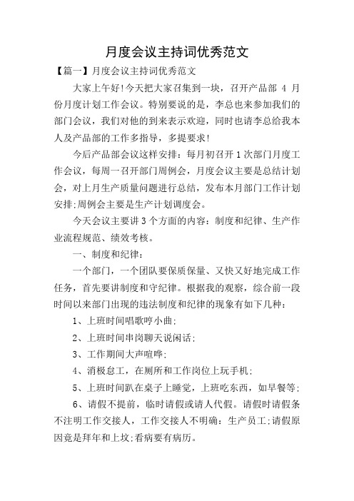月度会议主持词优秀范文