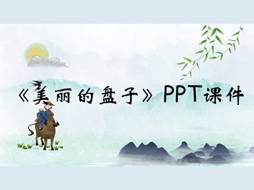《美丽的盘子》PPT课件