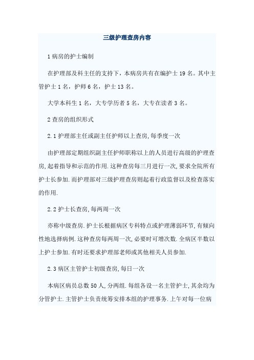 三级护理查房内容
