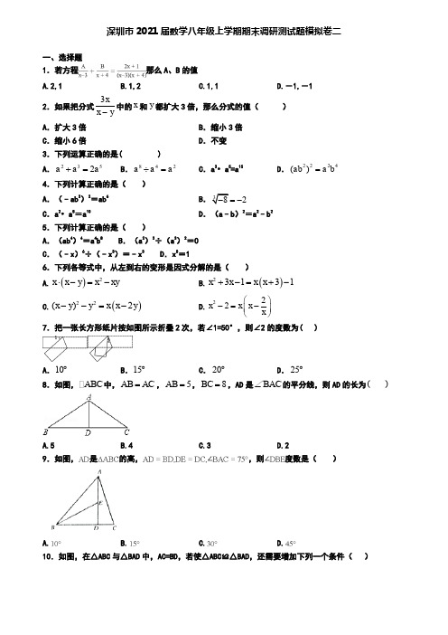 深圳市2021届数学八年级上学期期末调研测试题模拟卷二