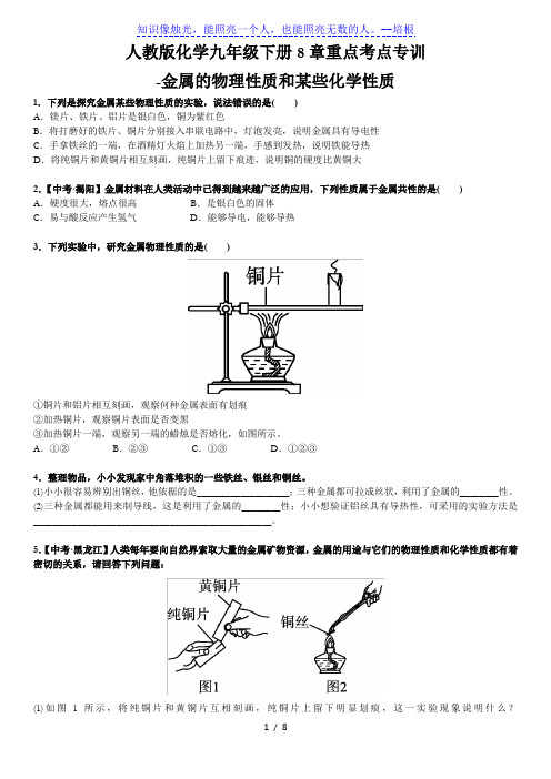 2020人教版化学九年级年级下册8单元重点考点专训-金属的物理性质和某些化学性质(附答案)