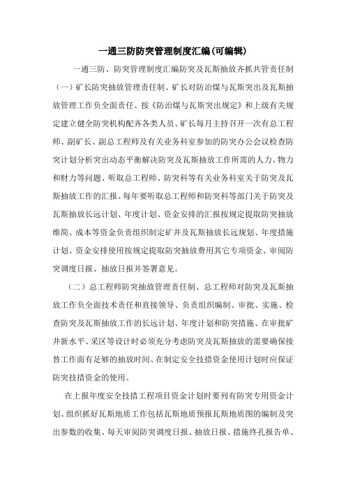 一通三防防突管理制度汇编(可编辑).doc