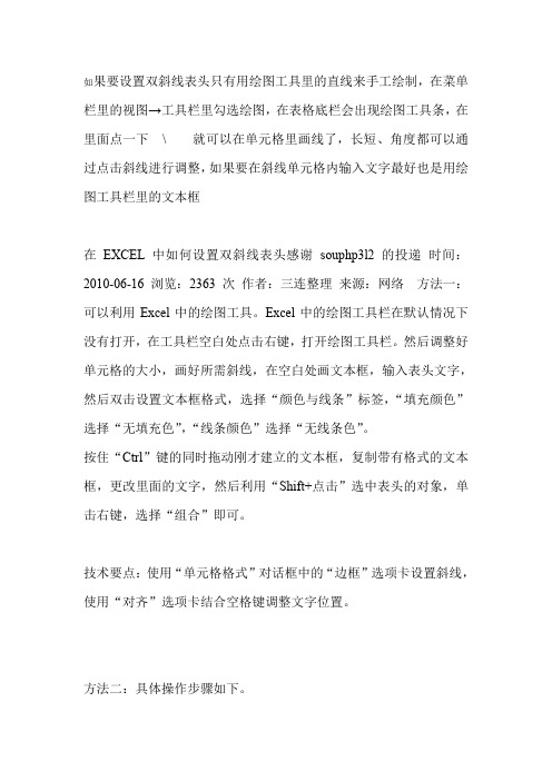 如果要设置双斜线表头只有用绘图工具里的直线来手工绘制