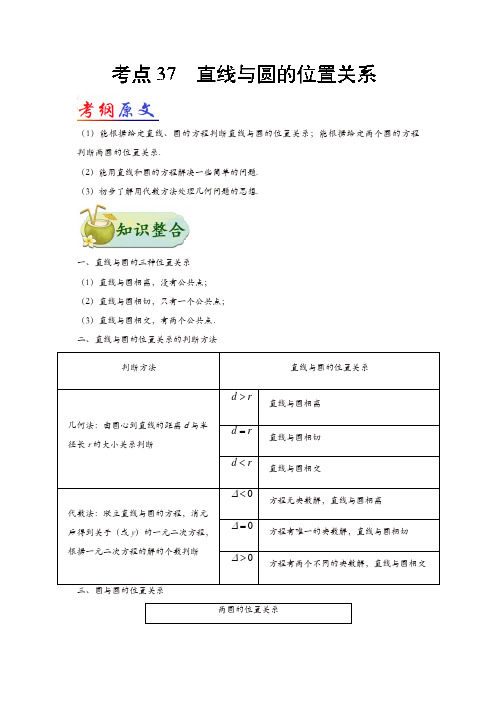 2019年高考数学理科考点一遍过37直线与圆的位置关系(含解析)