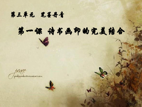 人教版八年级上册美术：第1课 诗书画印的完美结合