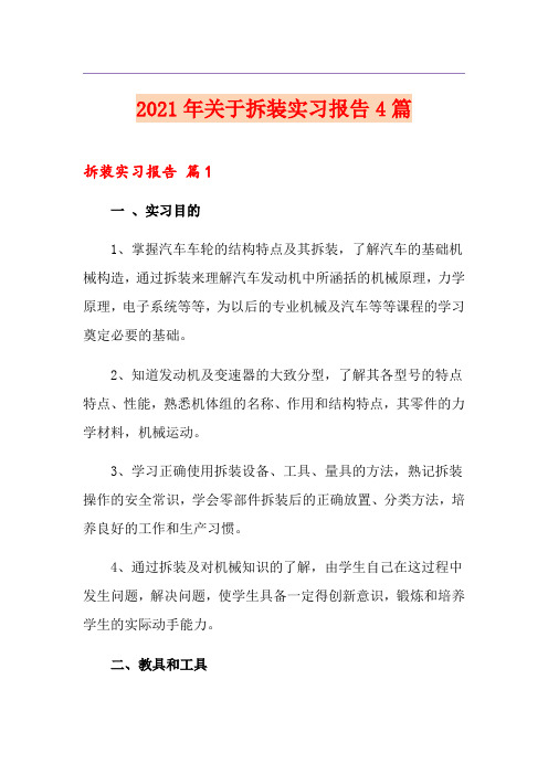 2021年关于拆装实习报告4篇