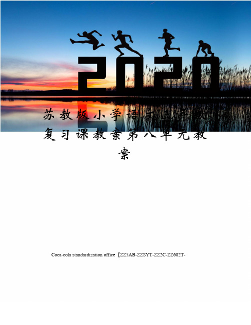 苏教版小学语文三年级复习课教案第八单元教案