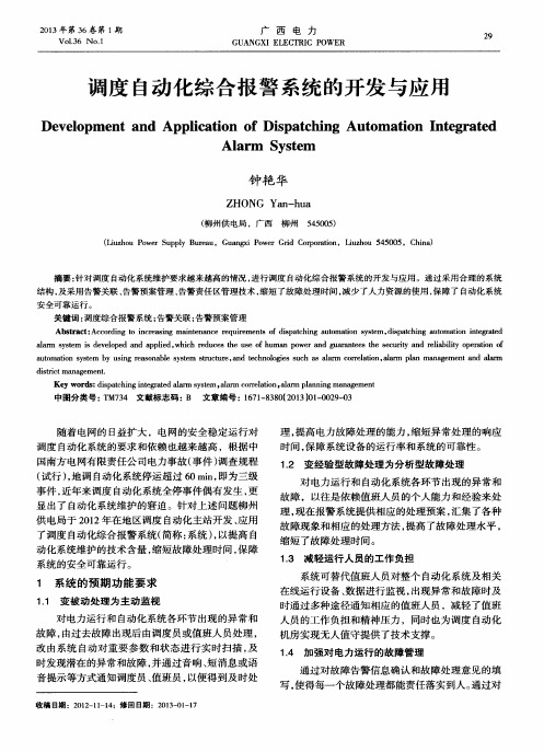 调度自动化综合报警系统的开发与应用