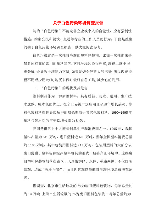 关于白色污染环境调查报告