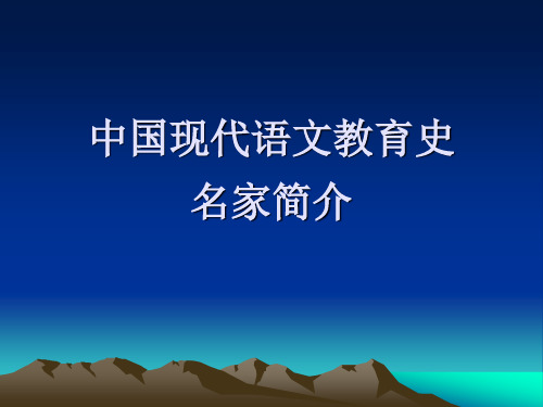 中国现代语文教育史·名家简介
