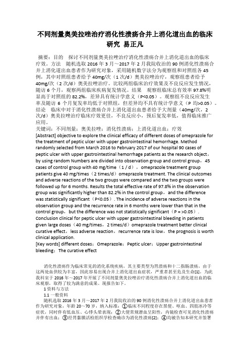 不同剂量奥美拉唑治疗消化性溃疡合并上消化道出血的临床研究  易正凡