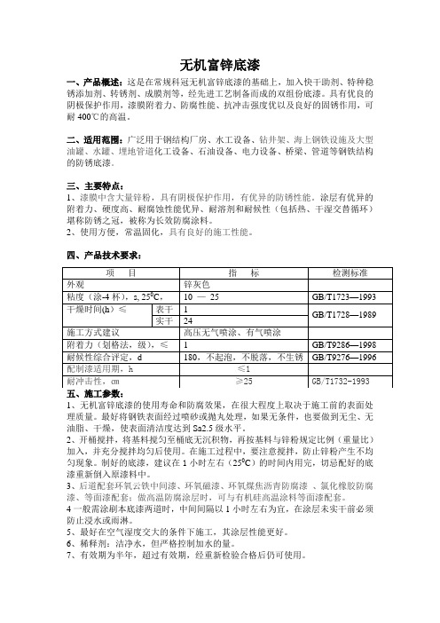 无机富锌底漆