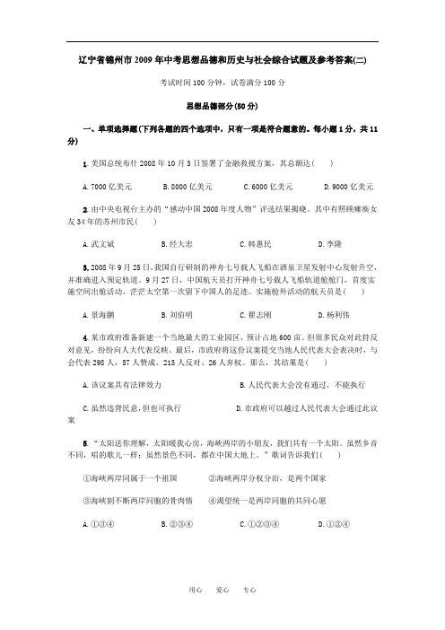 辽宁省锦州市2009年中考思想品德和历史与社会综合试题及参考答案(二)2009.06.19