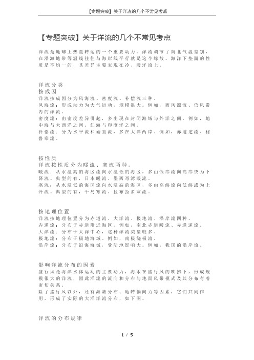【专题突破】关于洋流的几个不常见考点