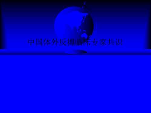 [医学]中国体外反搏临床专家共识