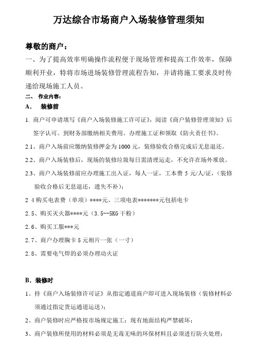 万达综合市场商户入场装修管理须知