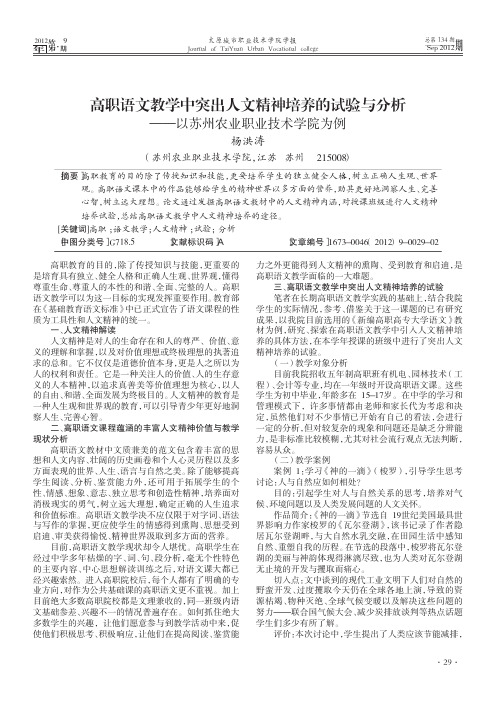 高职语文教学中突出人文精神培养的试验与分析——以苏州农业职业技术学院为例
