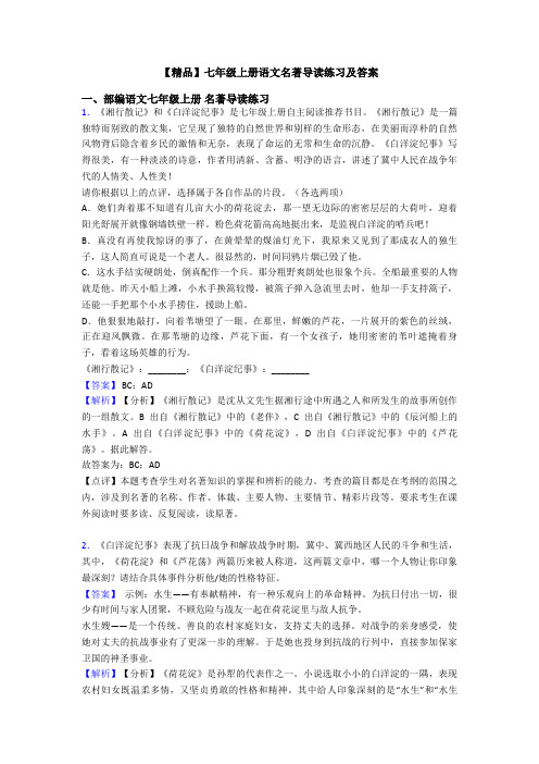 【精品】七年级上册语文名著导读练习及答案