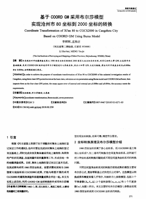 基于COORD GM采用布尔莎模型实现沧州市80坐标到2000坐标的转换