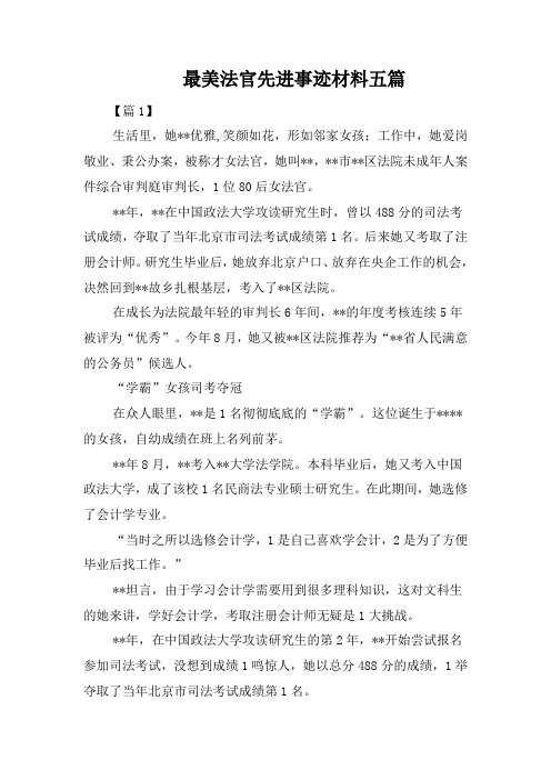 最美法官先进事迹材料五篇
