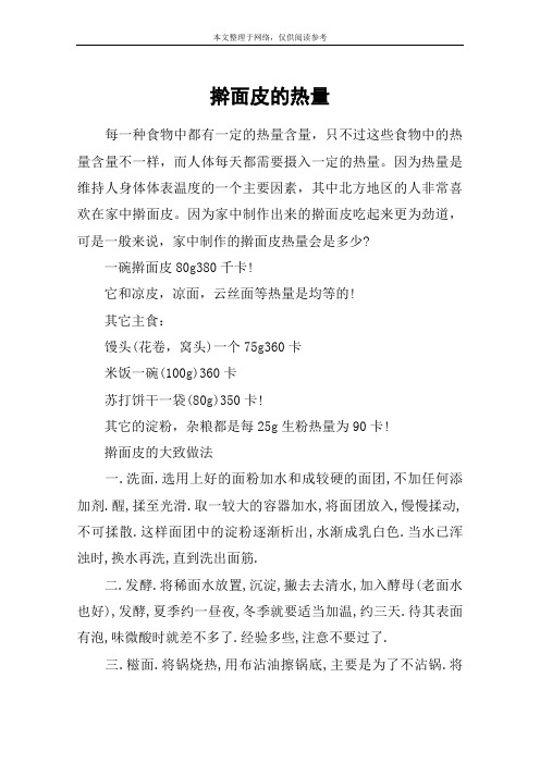 擀面皮的热量