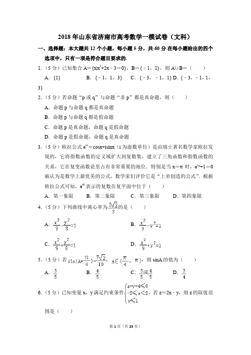 2018年山东省济南市高考一模数学试卷(文科)【解析版】