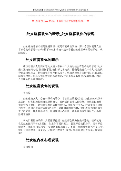 【精品文档】处女座喜欢你的暗示_处女座喜欢你的表现-范文word版 (2页)