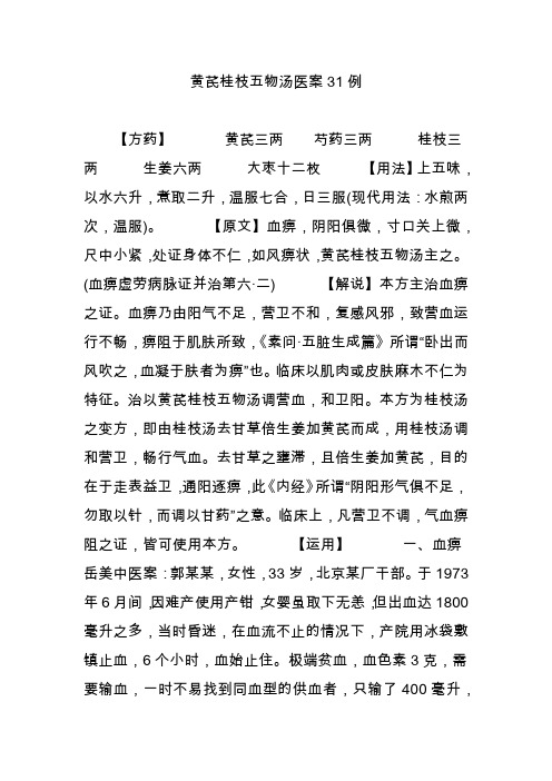 黄芪桂枝五物汤医案31例