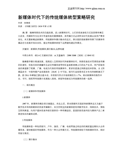 新媒体时代下的传统媒体转型策略研究