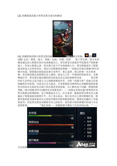 LOL英雄联盟武器大师贾克斯全面分析解读