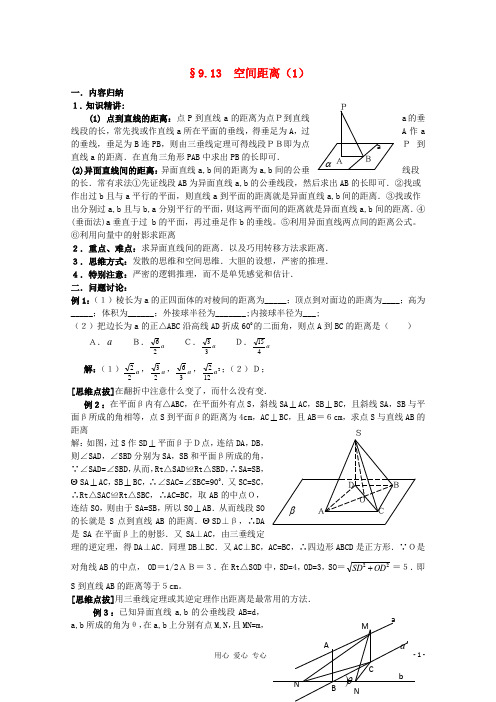 广东省南民私立中学高三数学第一轮复习 空间距离(1)