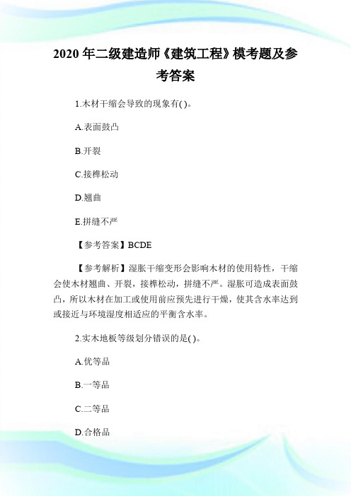 2020年二级建造师《建筑工程》模考题及参考答