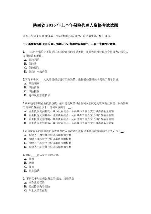 陕西省2016年上半年保险代理人资格考试试题