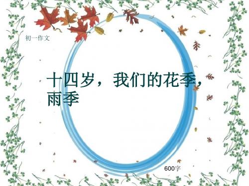 初一作文《十四岁,我们的花季,雨季》600字(共8页PPT)