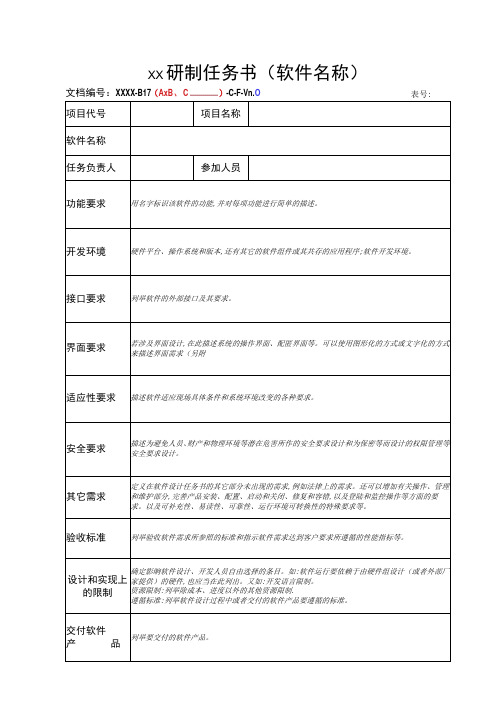 项目管理-软件研制任务书模板