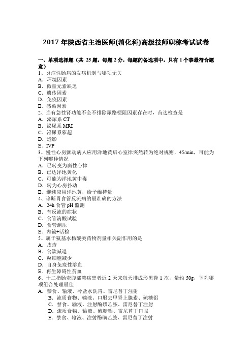 2017年陕西省主治医师(消化科)高级技师职称考试试卷