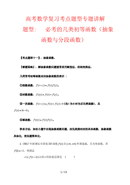 高考数学复习考点题型专题讲解题型11必考的几类初等函数抽象函数与分段函数解析版