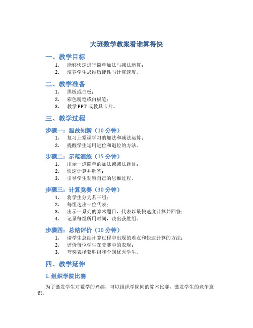 大班数学教案看谁算得快