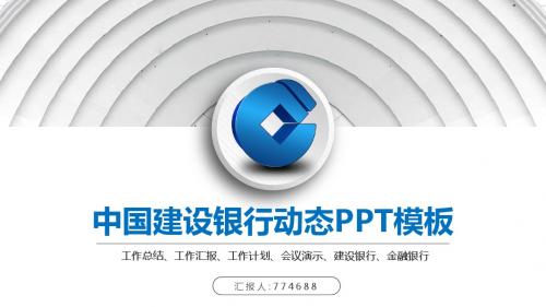 建设银行会议演示ppt