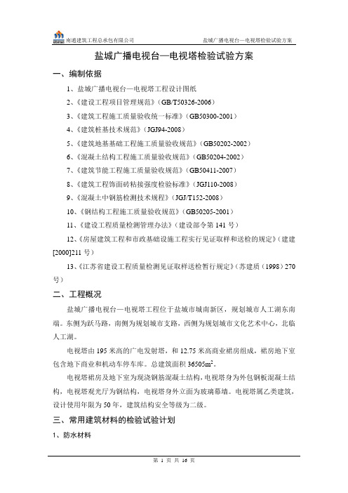 盐城广播电视台—电视塔检验试验方案
