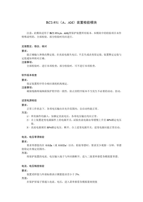 RCS-931(A、AM)装置检验模块