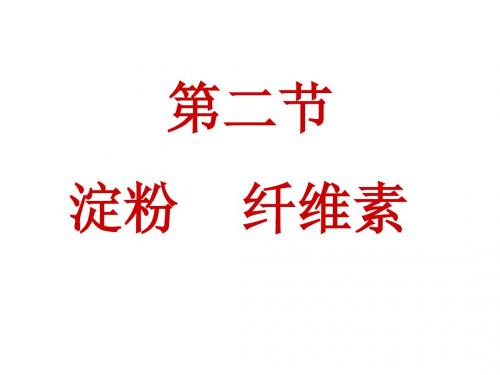 高二化学淀粉-纤维素