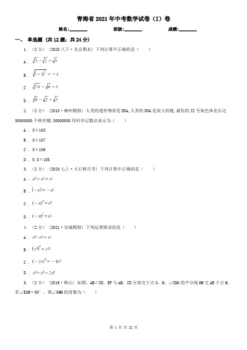 青海省2021年中考数学试卷(I)卷