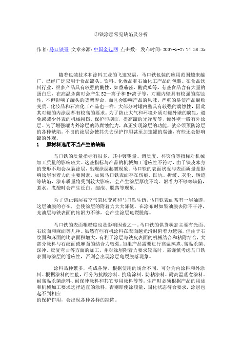 印铁涂层常见缺陷及分析