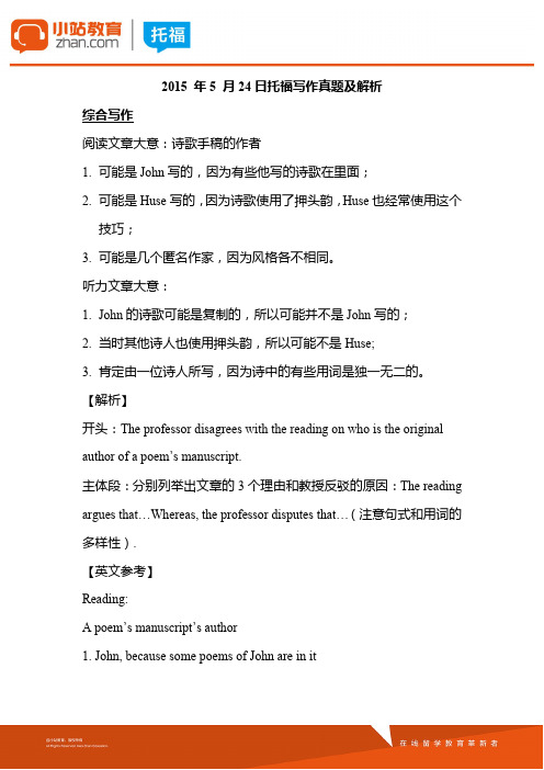 2015年5月24日托福写作真题及解析