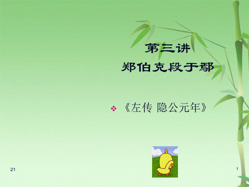 大学古代汉语郑伯克段于鄢(共28张PPT)