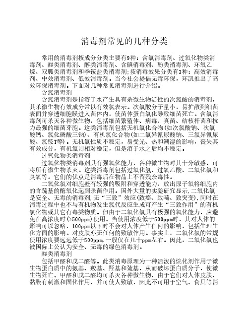 消毒剂常见的几种分类